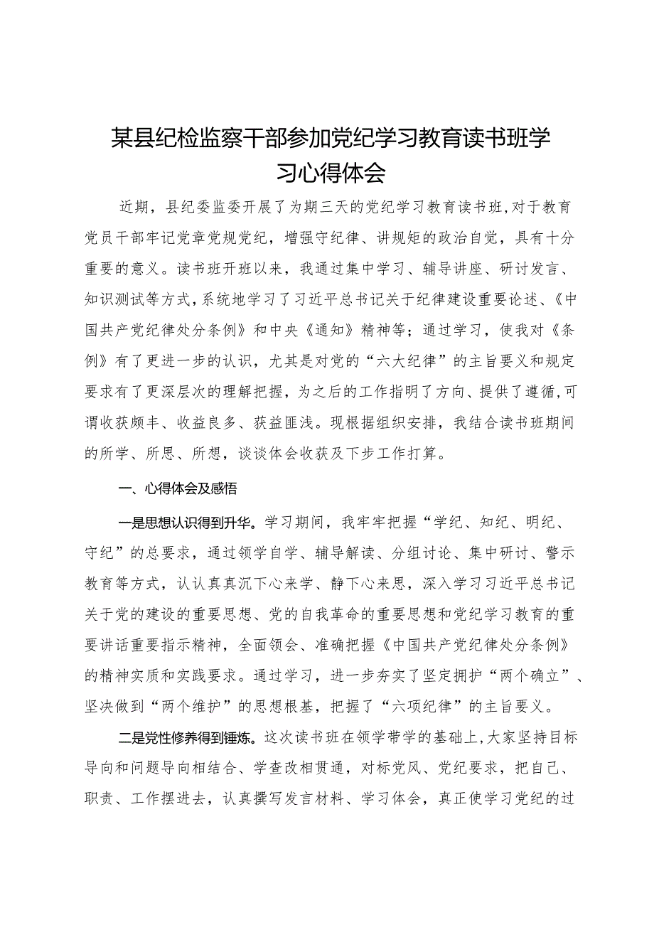 某县纪检监察干部参加党纪学习教育读书班学习心得体会.docx_第1页