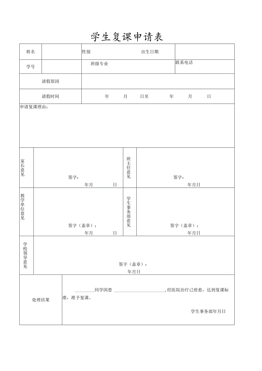 学生复课申请表.docx_第1页