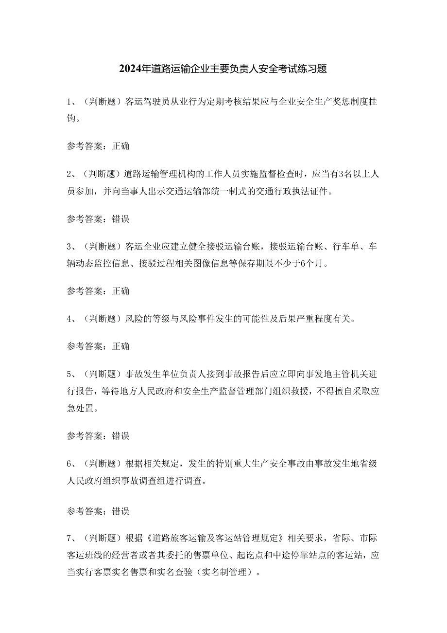 2024年道路运输企业主要负责人安全考试练习题.docx_第1页