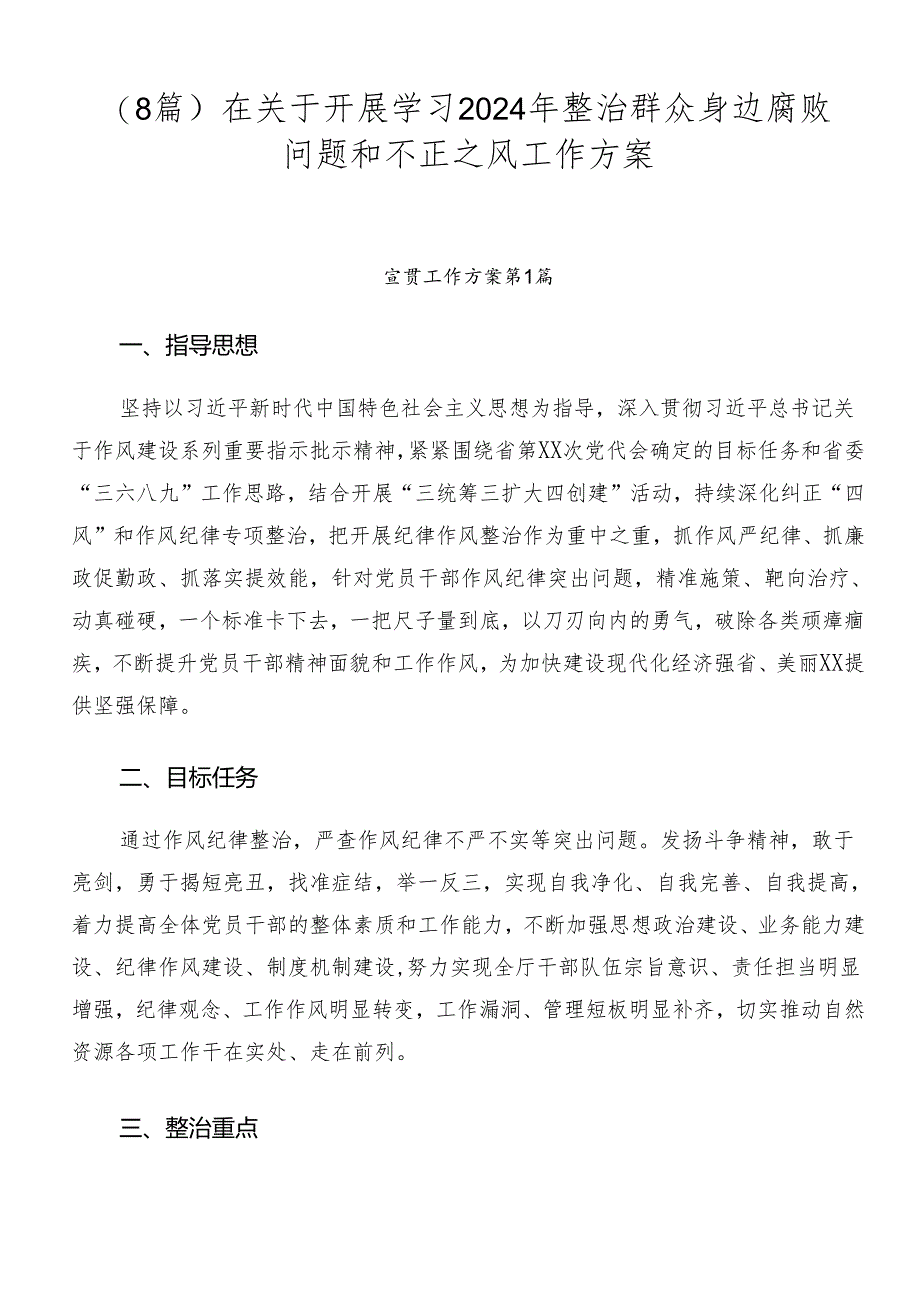 （8篇）在关于开展学习2024年整治群众身边腐败问题和不正之风工作方案.docx_第1页