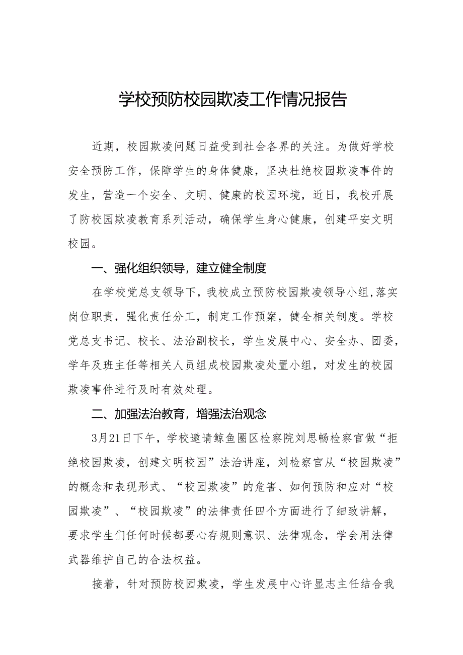 实验学校预防校园欺凌工作情况汇报十八篇.docx_第1页