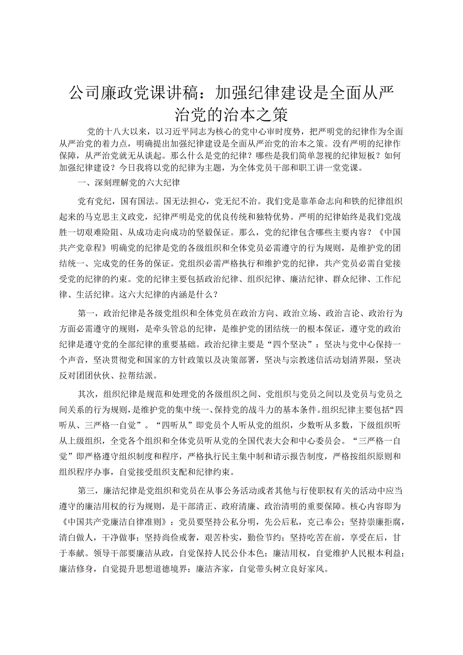 公司廉政党课讲稿：加强纪律建设是全面从严治党的治本之策.docx_第1页