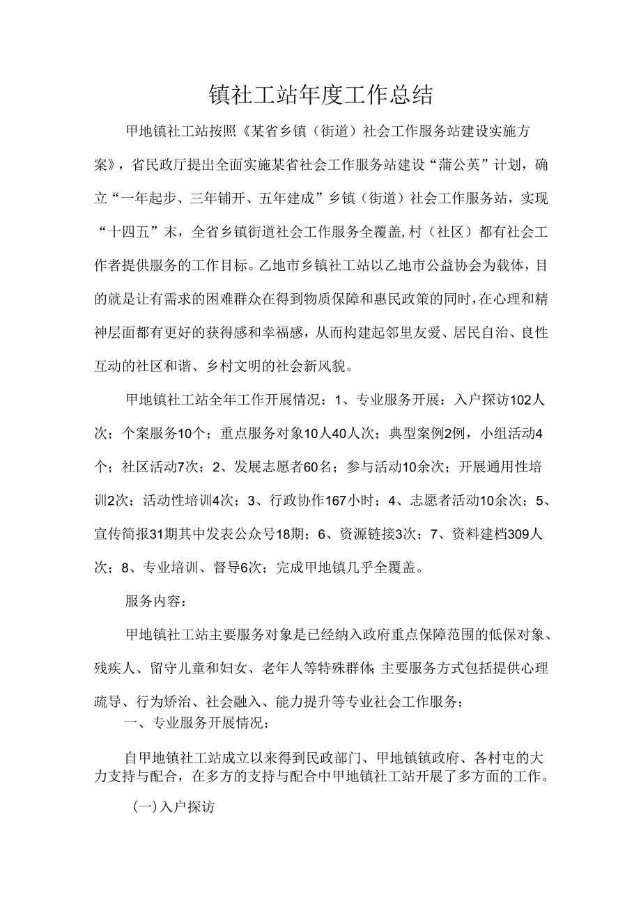 镇社工站年度工作总结.docx_第1页