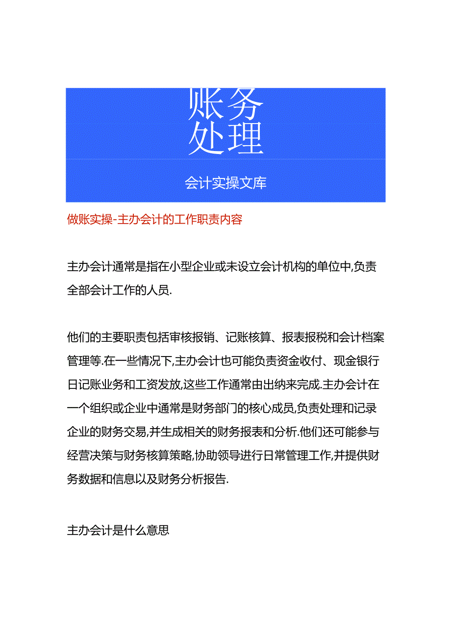 做账实操-主办会计的工作职责内容.docx_第1页