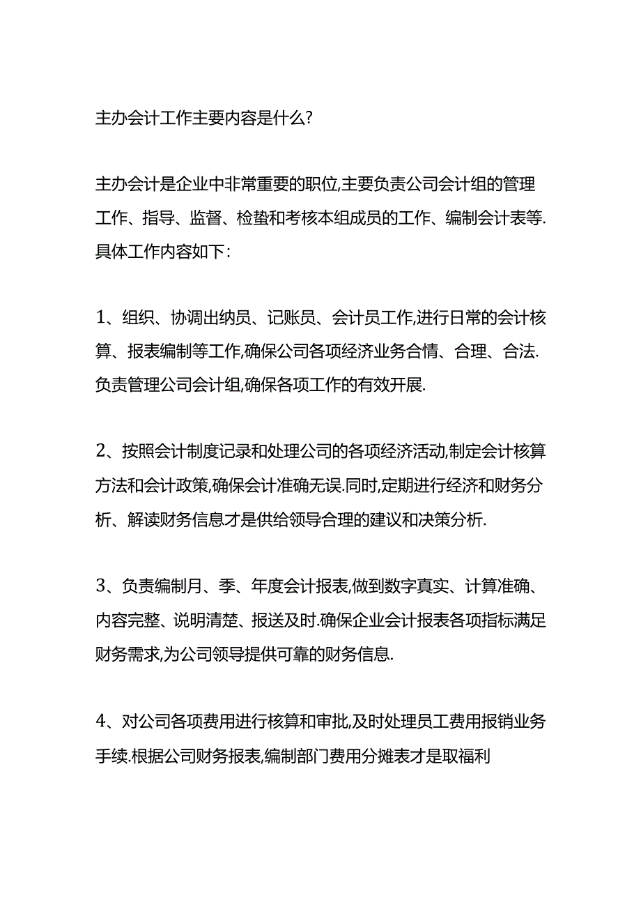 做账实操-主办会计的工作职责内容.docx_第2页