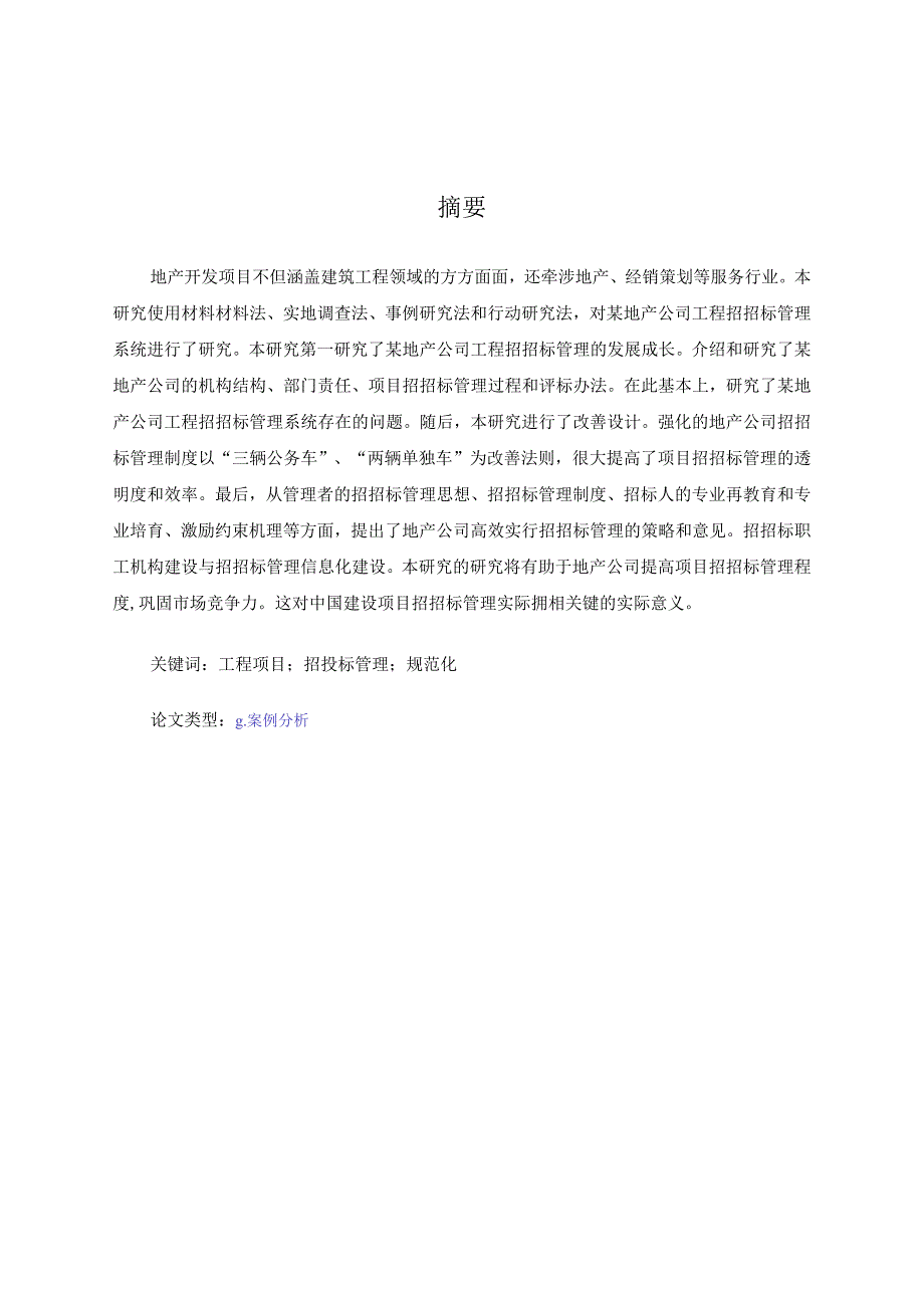 谈施工招标投标管理.docx_第2页