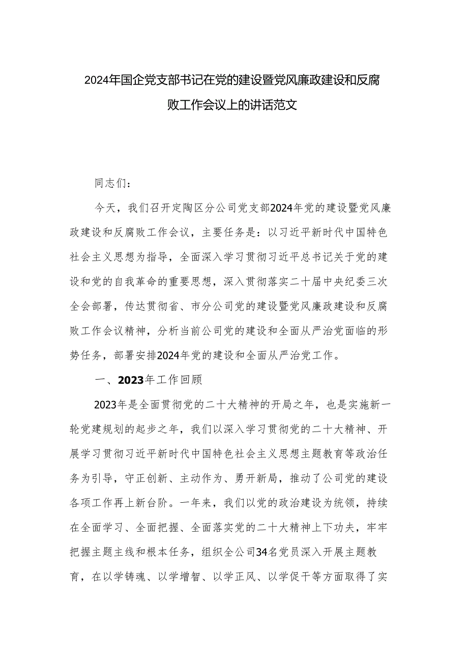 2024年国企党支部书记在党的建设暨党风廉政建设和反腐败工作会议上的讲话范文.docx_第1页