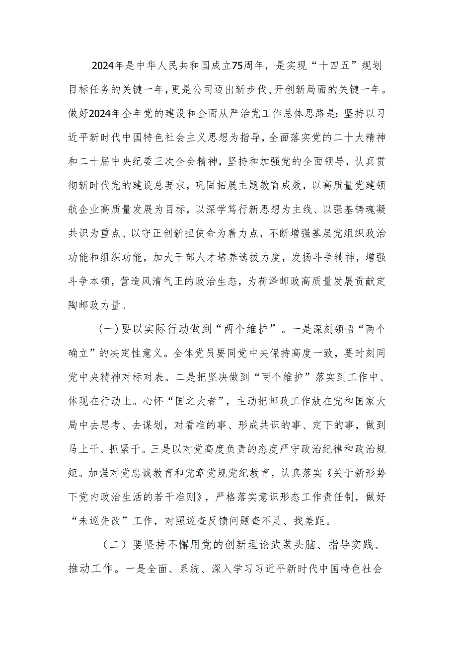 2024年国企党支部书记在党的建设暨党风廉政建设和反腐败工作会议上的讲话范文.docx_第3页