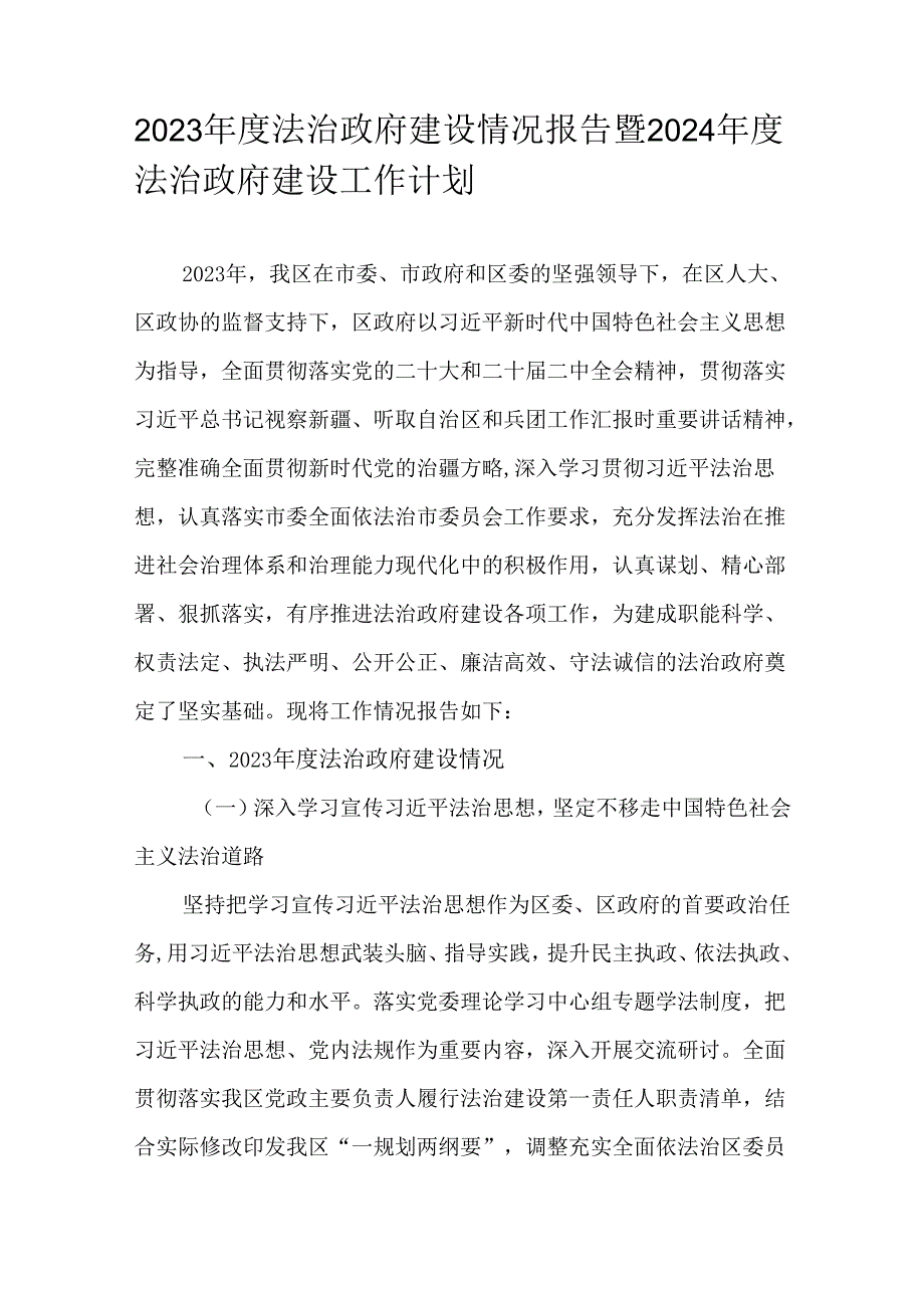 2023年度法治政府建设情况报告暨2024年度法治政府建设工作计划.docx_第1页