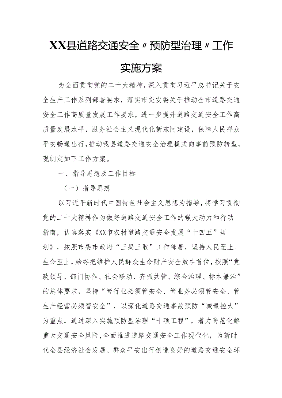 XX县道路交通安全“预防型治理”工作实施方案.docx_第1页