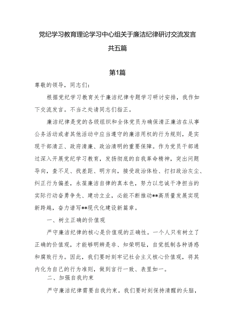 党纪学习教育理论学习中心组关于廉洁纪律研讨交流发言 共五篇.docx_第1页