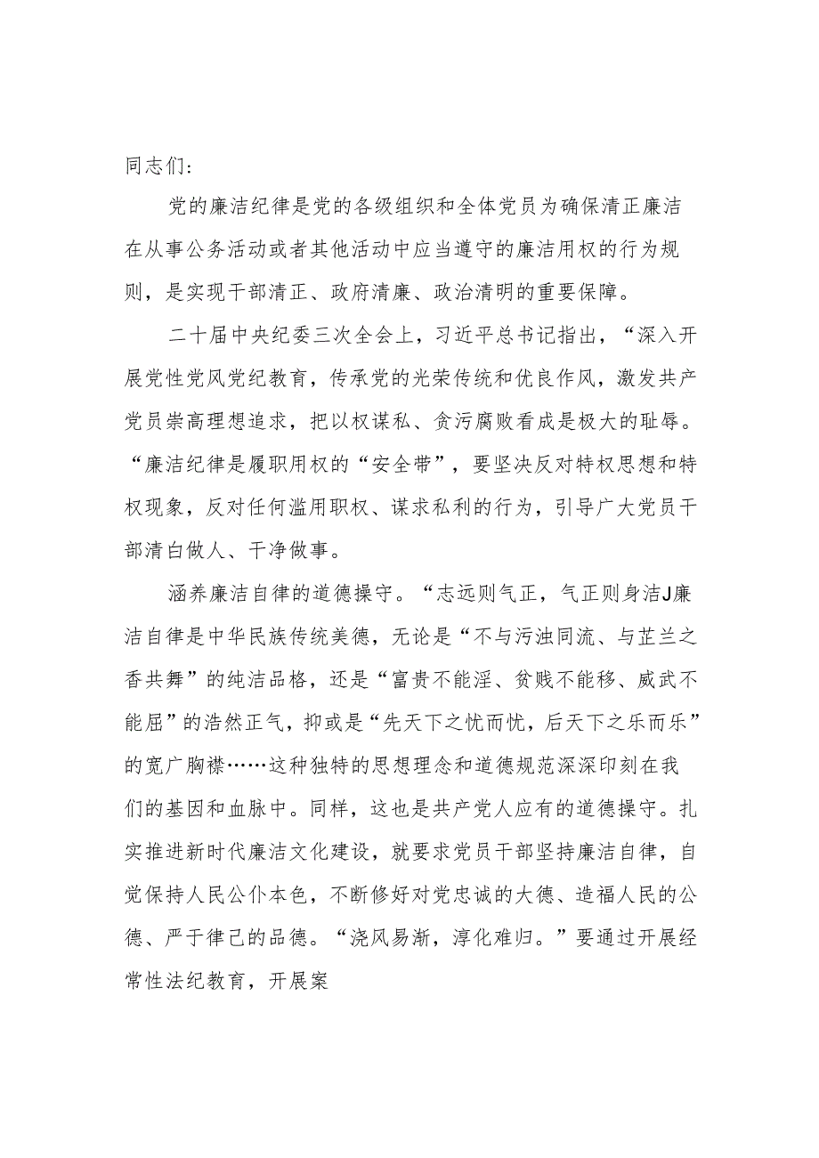 党纪学习教育理论学习中心组关于廉洁纪律研讨交流发言 共五篇.docx_第3页