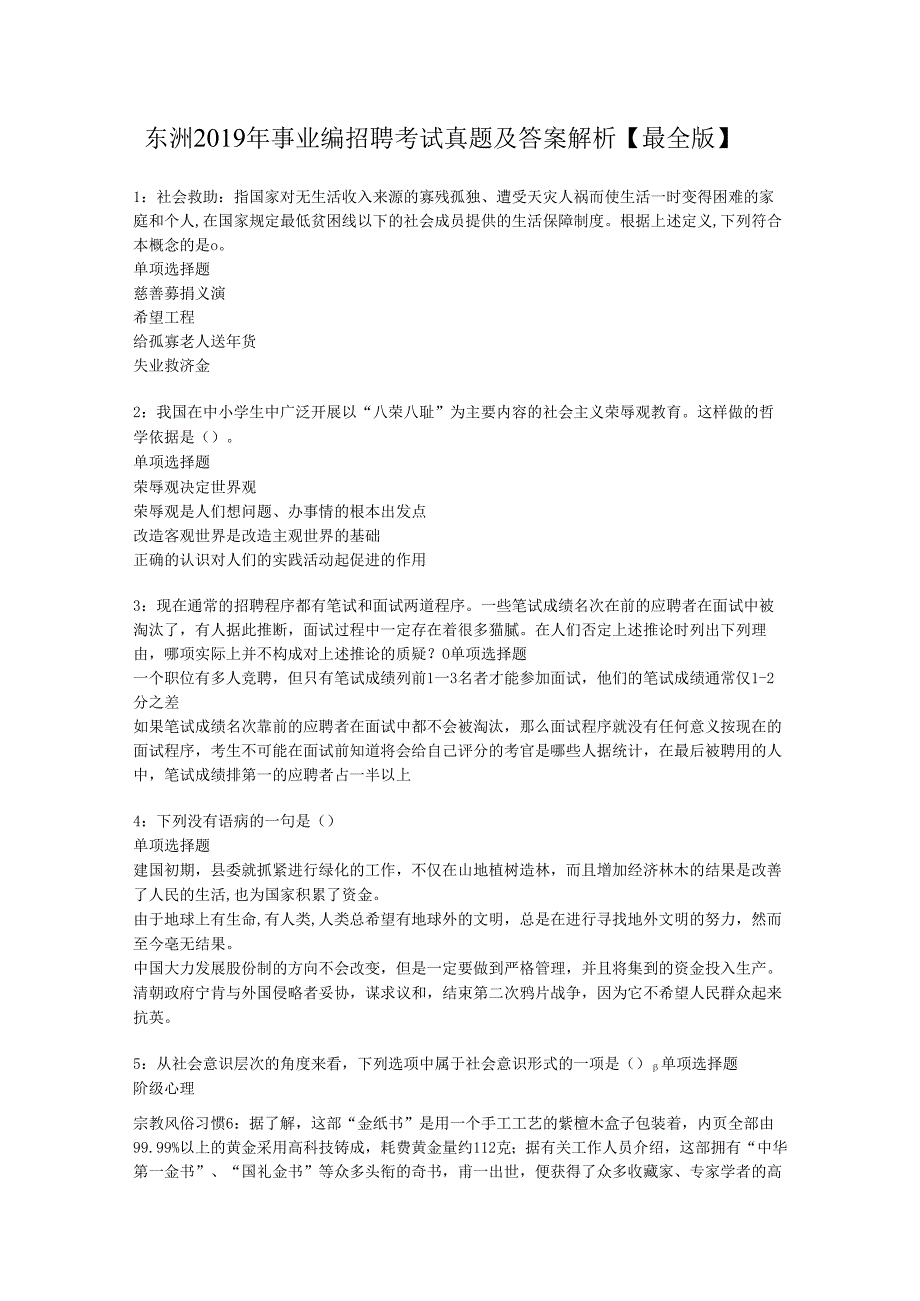 东洲2019年事业编招聘考试真题及答案解析【最全版】.docx_第1页
