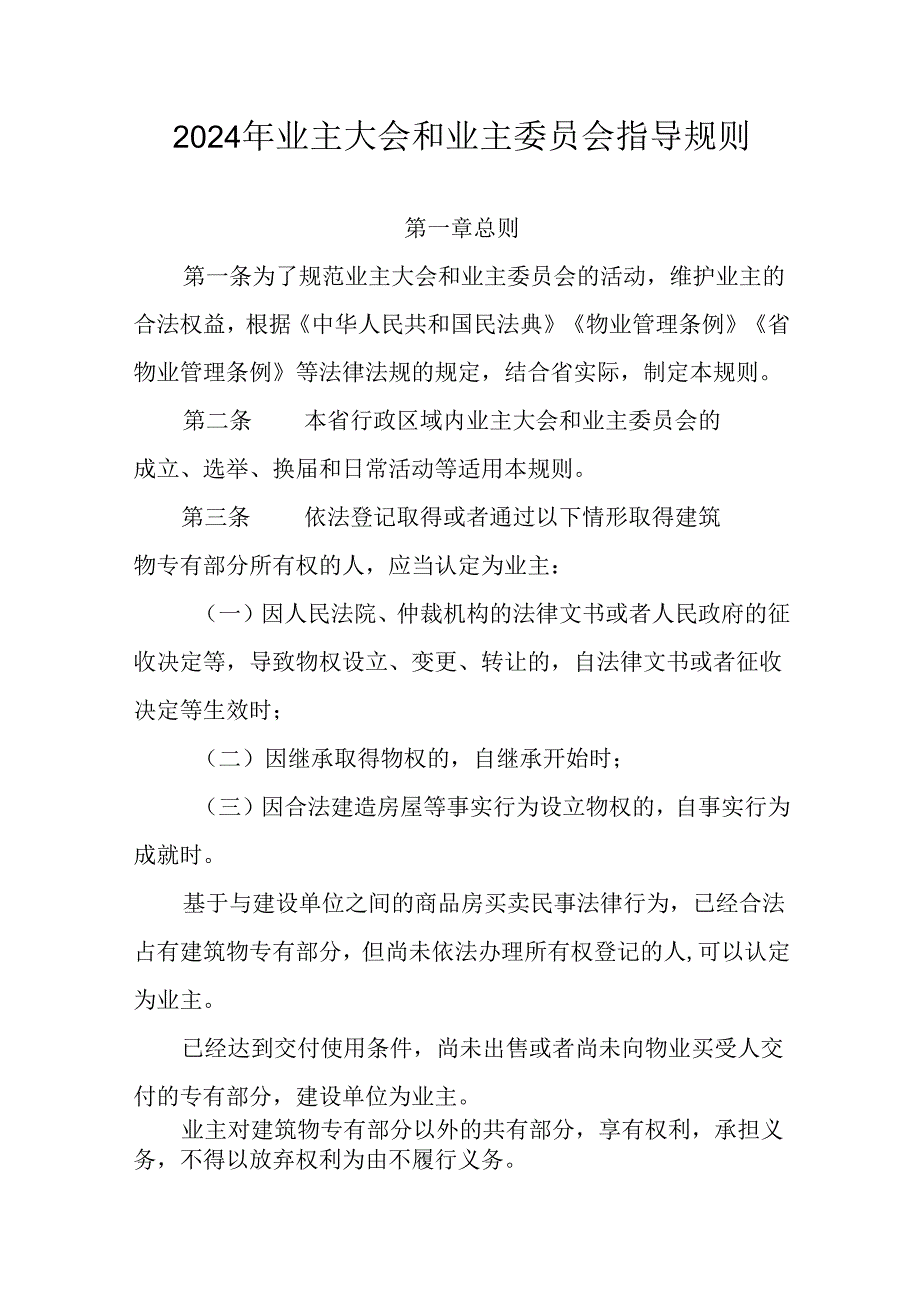 2024年业主大会和业主委员会指导规则.docx_第1页