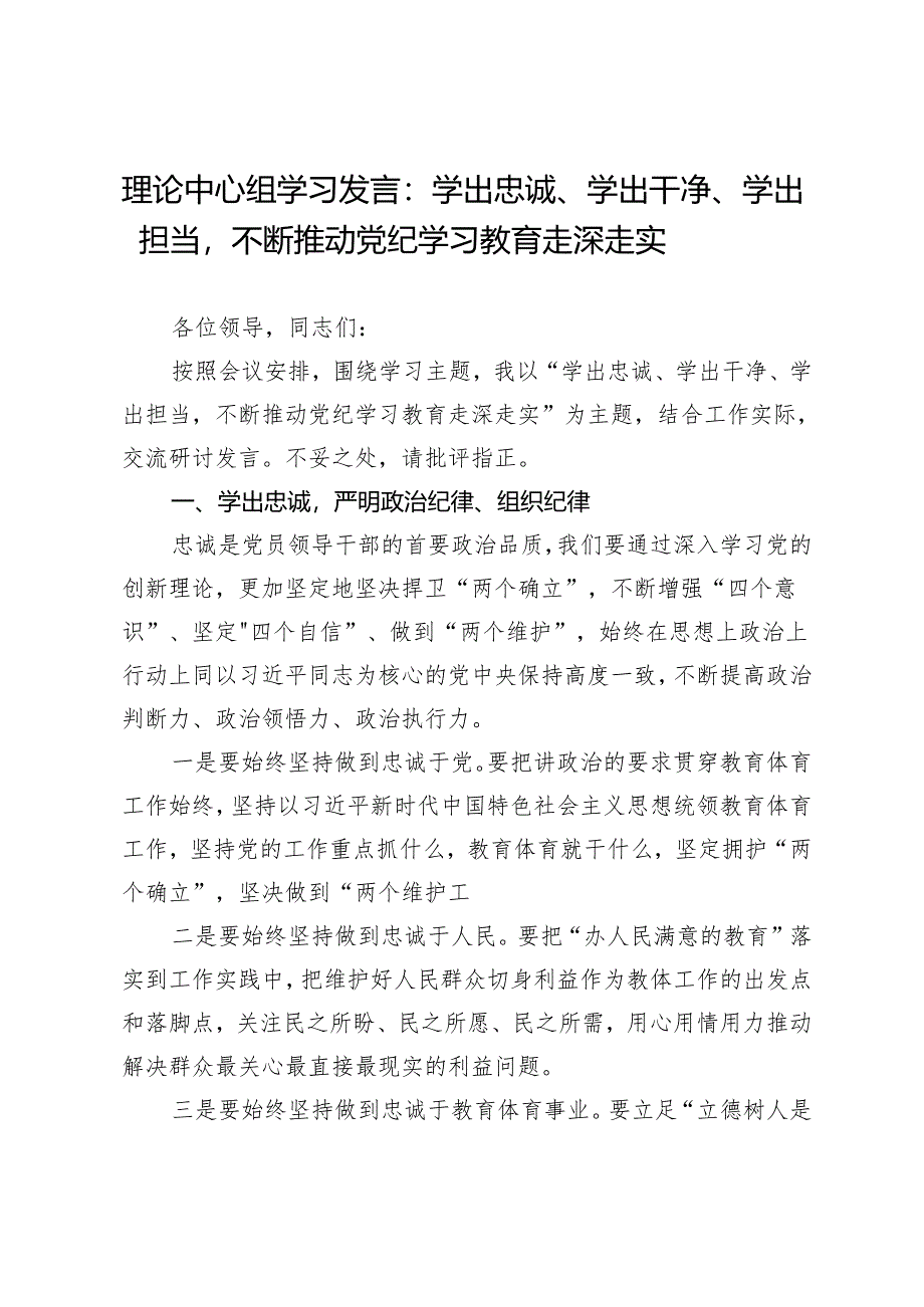 理论中心组学习发言：学出忠诚、学出干净、学出担当不断推动党纪学习教育走深走实.docx_第1页