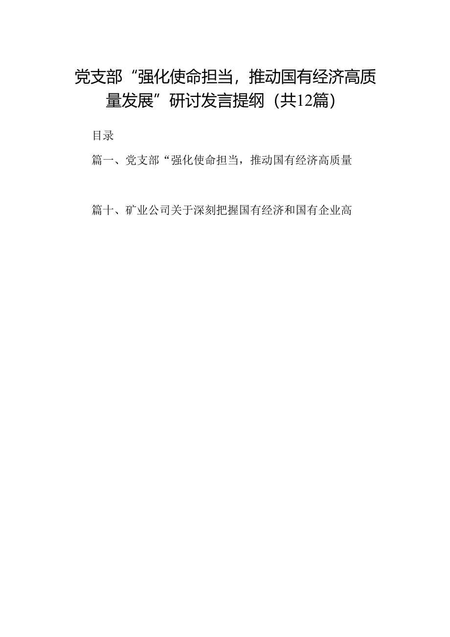 党支部“强化使命担当推动国有经济高质量发展”研讨发言提纲12篇（详细版）.docx_第1页