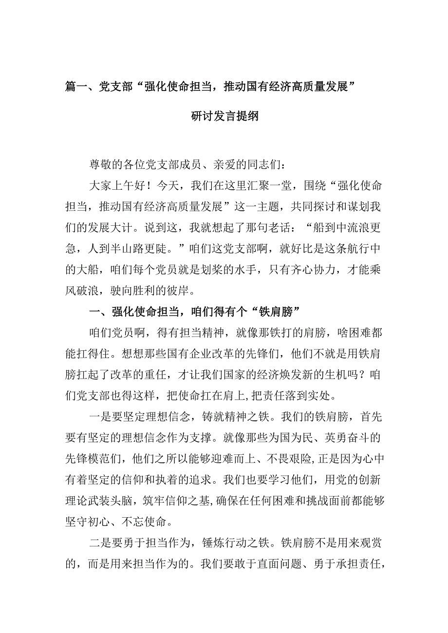 党支部“强化使命担当推动国有经济高质量发展”研讨发言提纲12篇（详细版）.docx_第2页