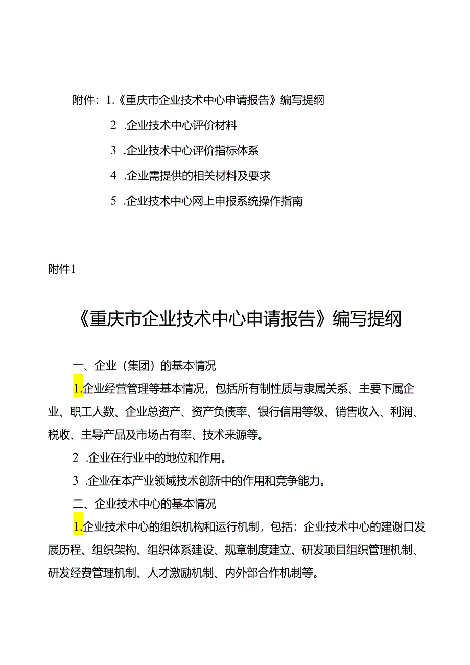 《重庆市企业技术中心申请报告》编写提纲.docx_第1页