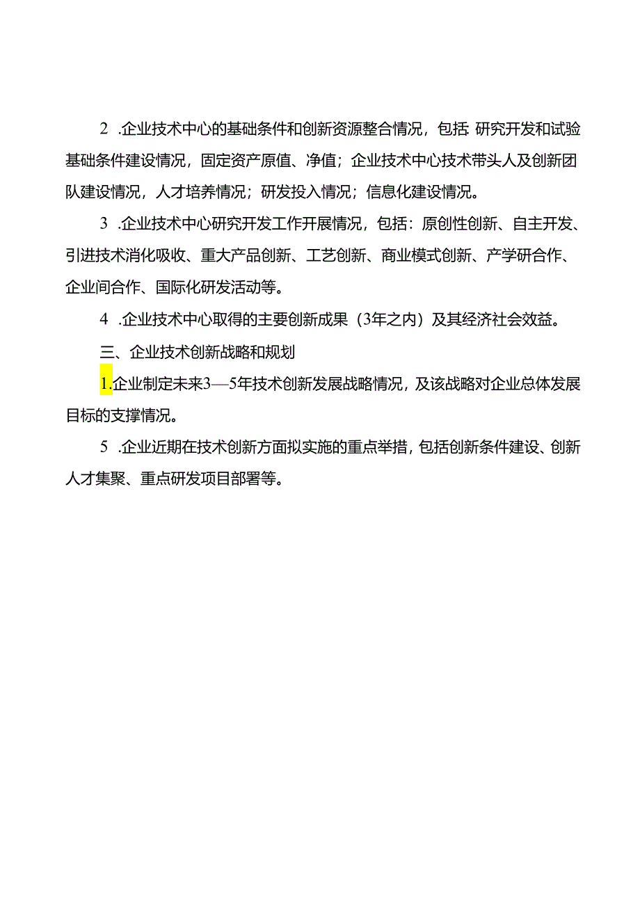 《重庆市企业技术中心申请报告》编写提纲.docx_第2页