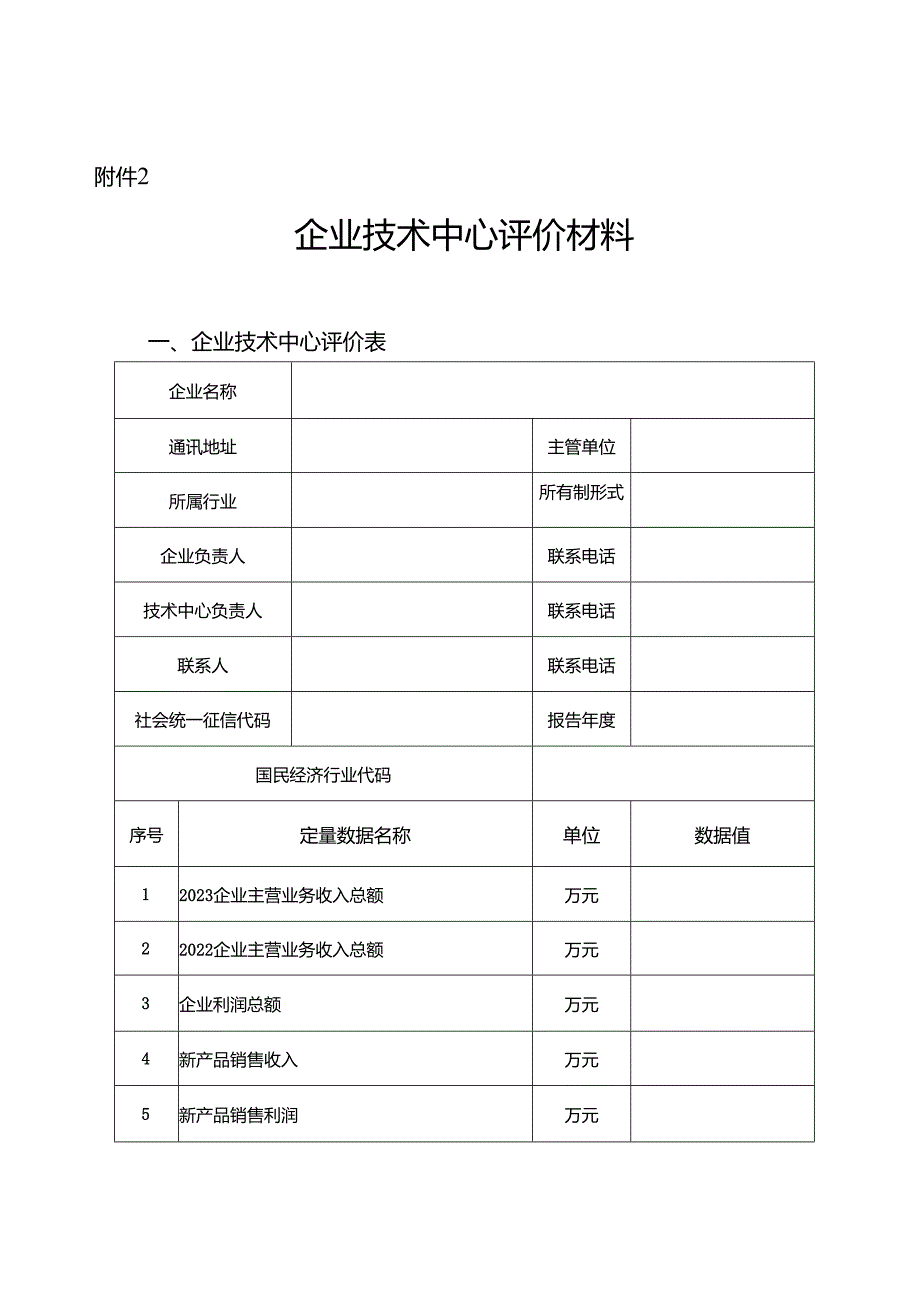 《重庆市企业技术中心申请报告》编写提纲.docx_第3页