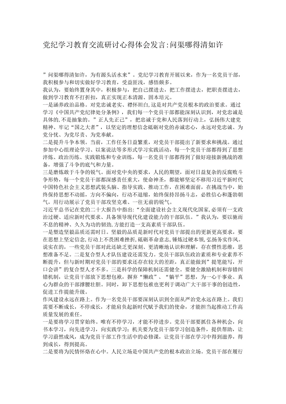 党纪学习教育交流研讨心得体会发言问渠哪得清如许.docx_第1页