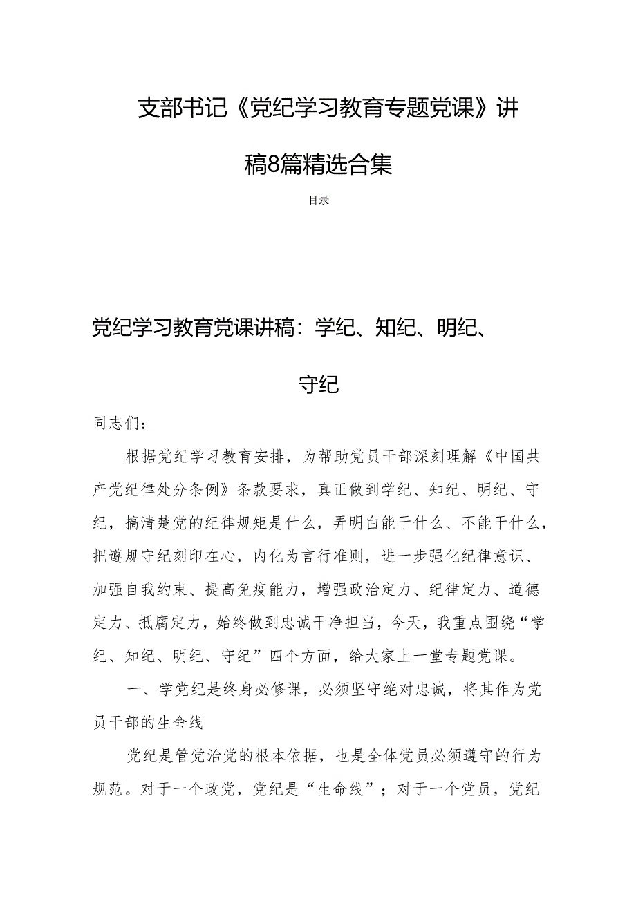 支部书记《党纪学习教育专题党课》讲稿8篇精选合集.docx_第1页