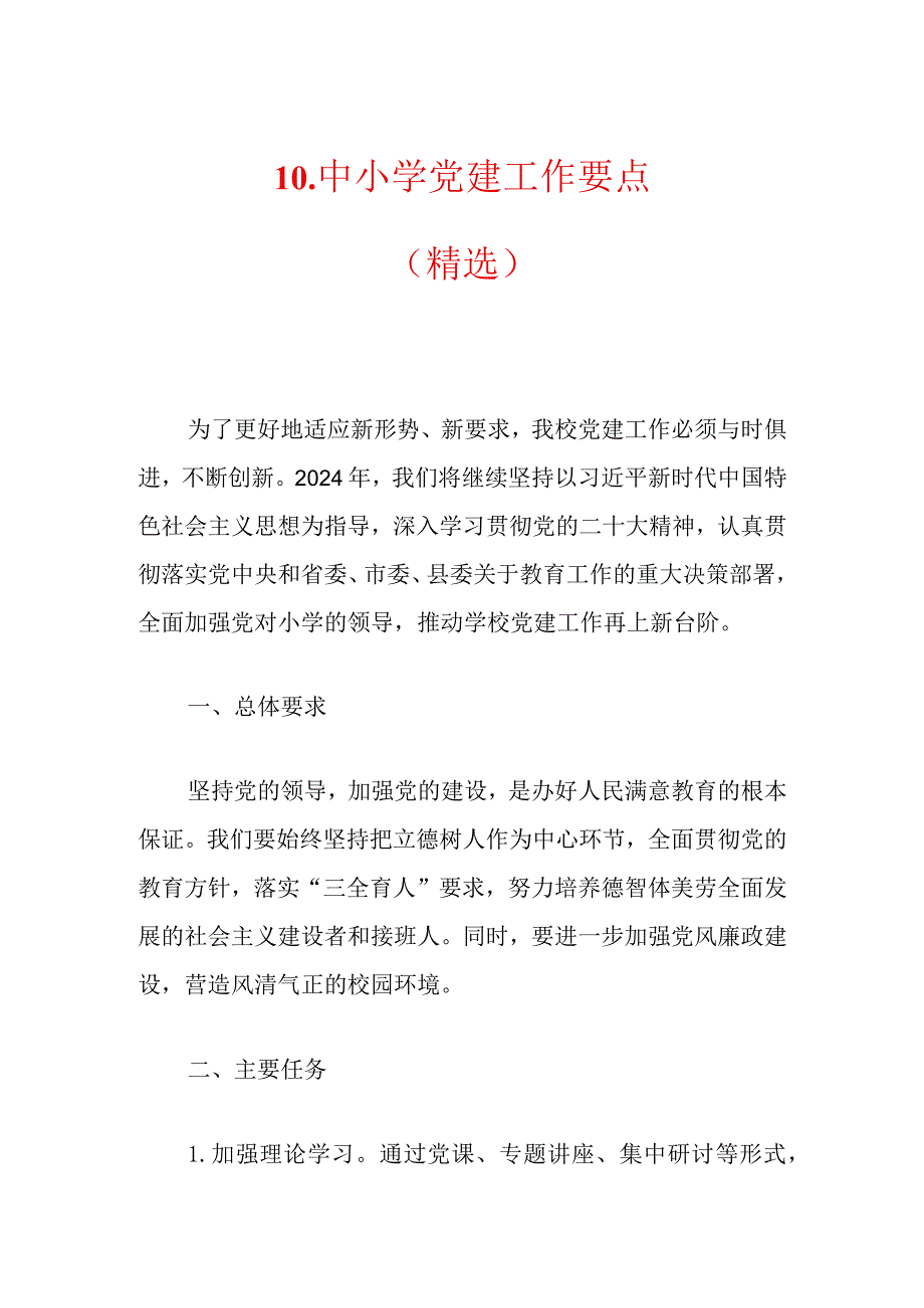 10.中小学党建工作要点（精选）.docx_第1页