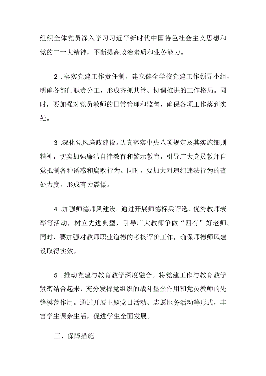 10.中小学党建工作要点（精选）.docx_第2页