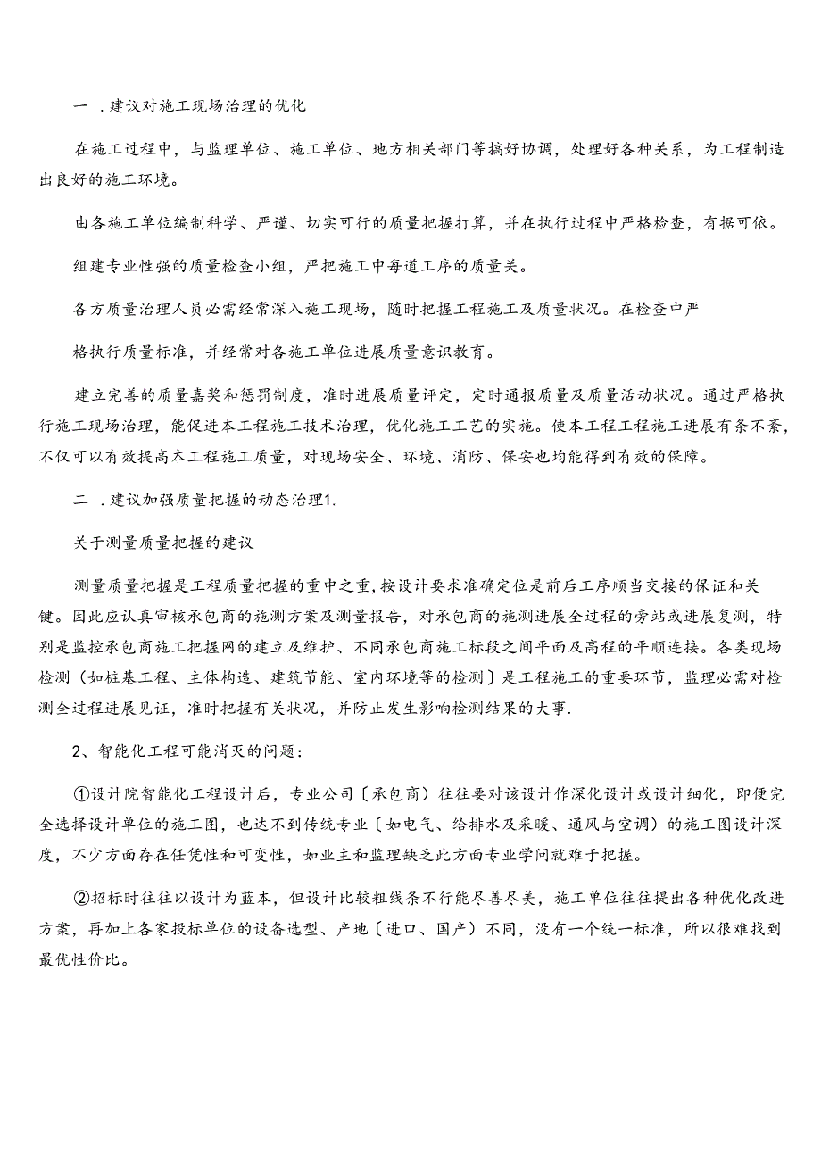 投标人对本项目合理化建议及改进措施.docx_第2页