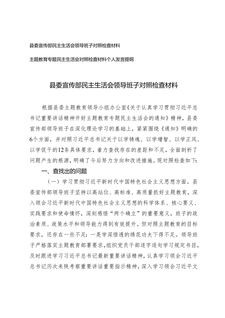 （2篇）县委宣传部民主生活会领导班子对照检查材料 主题教育专题民主生活会对照检查材料个人发言提纲.docx_第1页