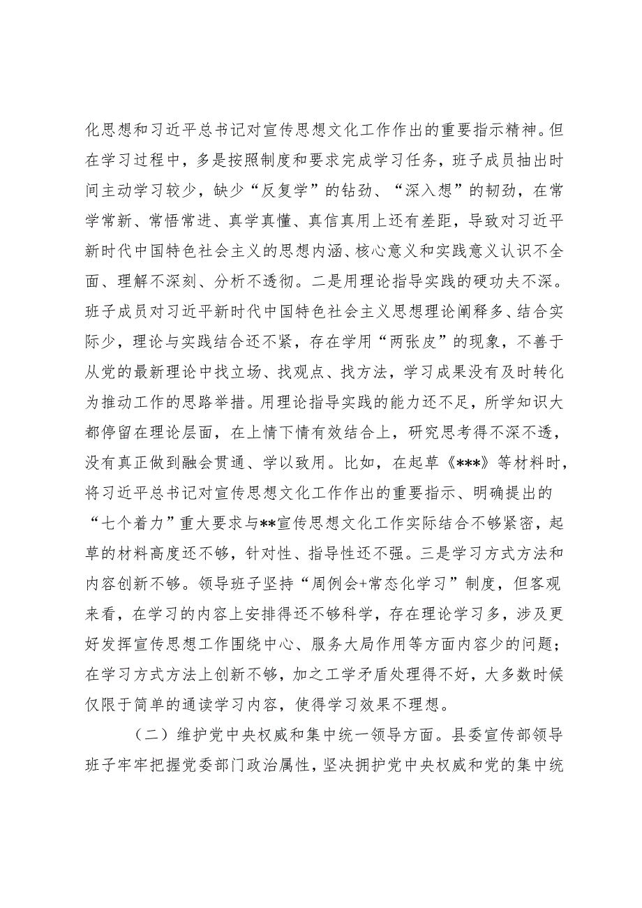 （2篇）县委宣传部民主生活会领导班子对照检查材料 主题教育专题民主生活会对照检查材料个人发言提纲.docx_第2页