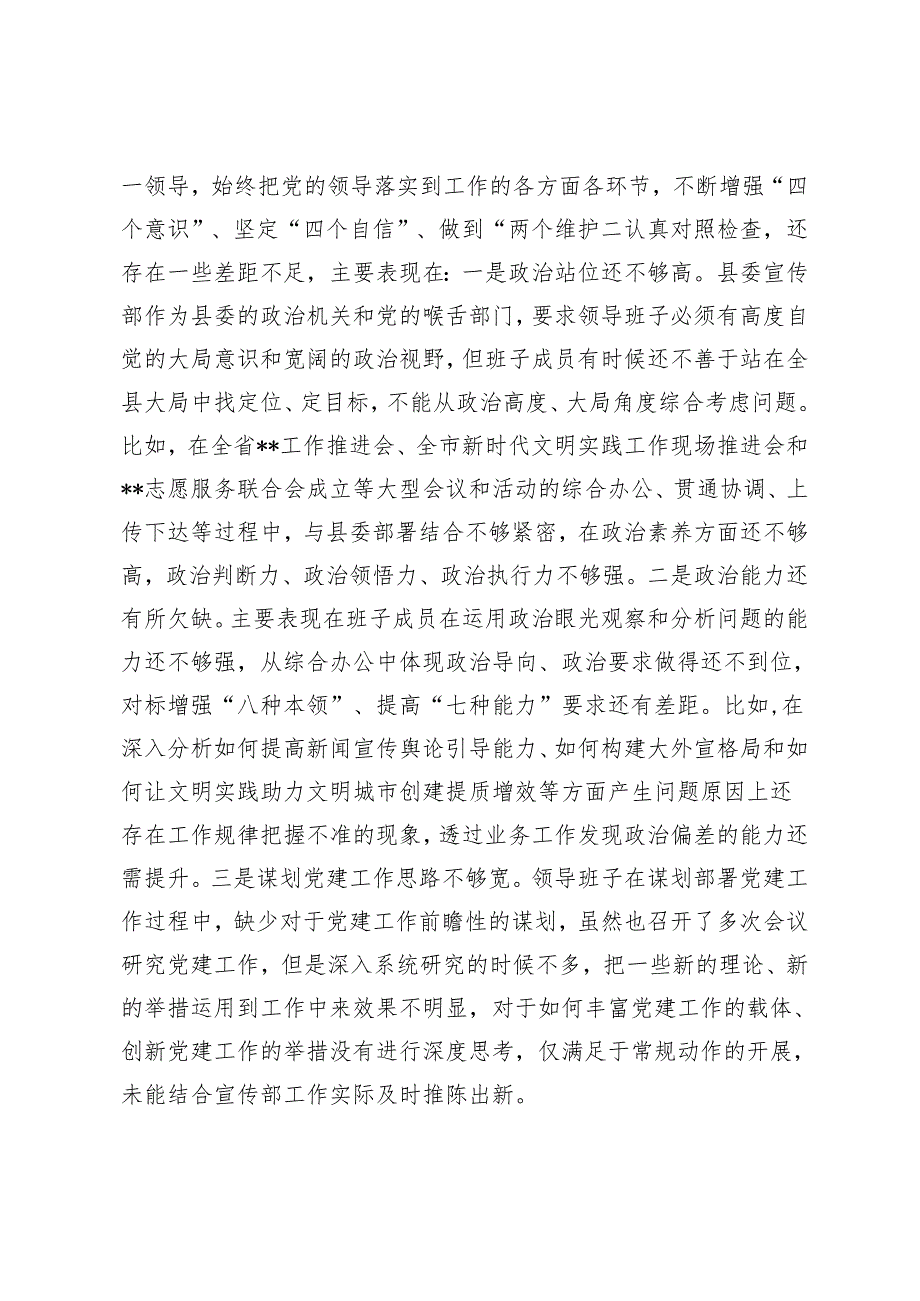 （2篇）县委宣传部民主生活会领导班子对照检查材料 主题教育专题民主生活会对照检查材料个人发言提纲.docx_第3页