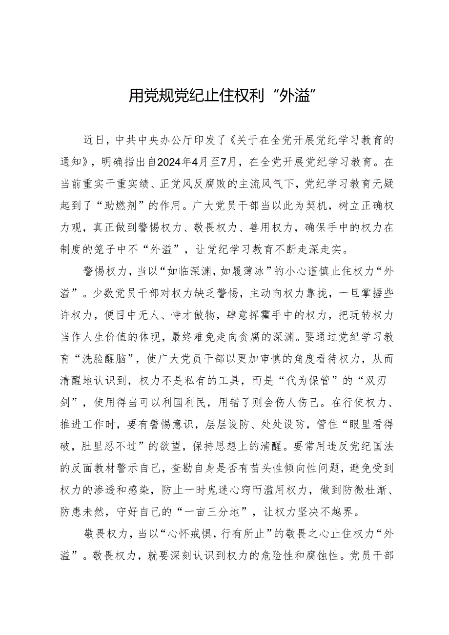 学习交流：20240412用党规党纪止住权利“外溢”.docx_第1页