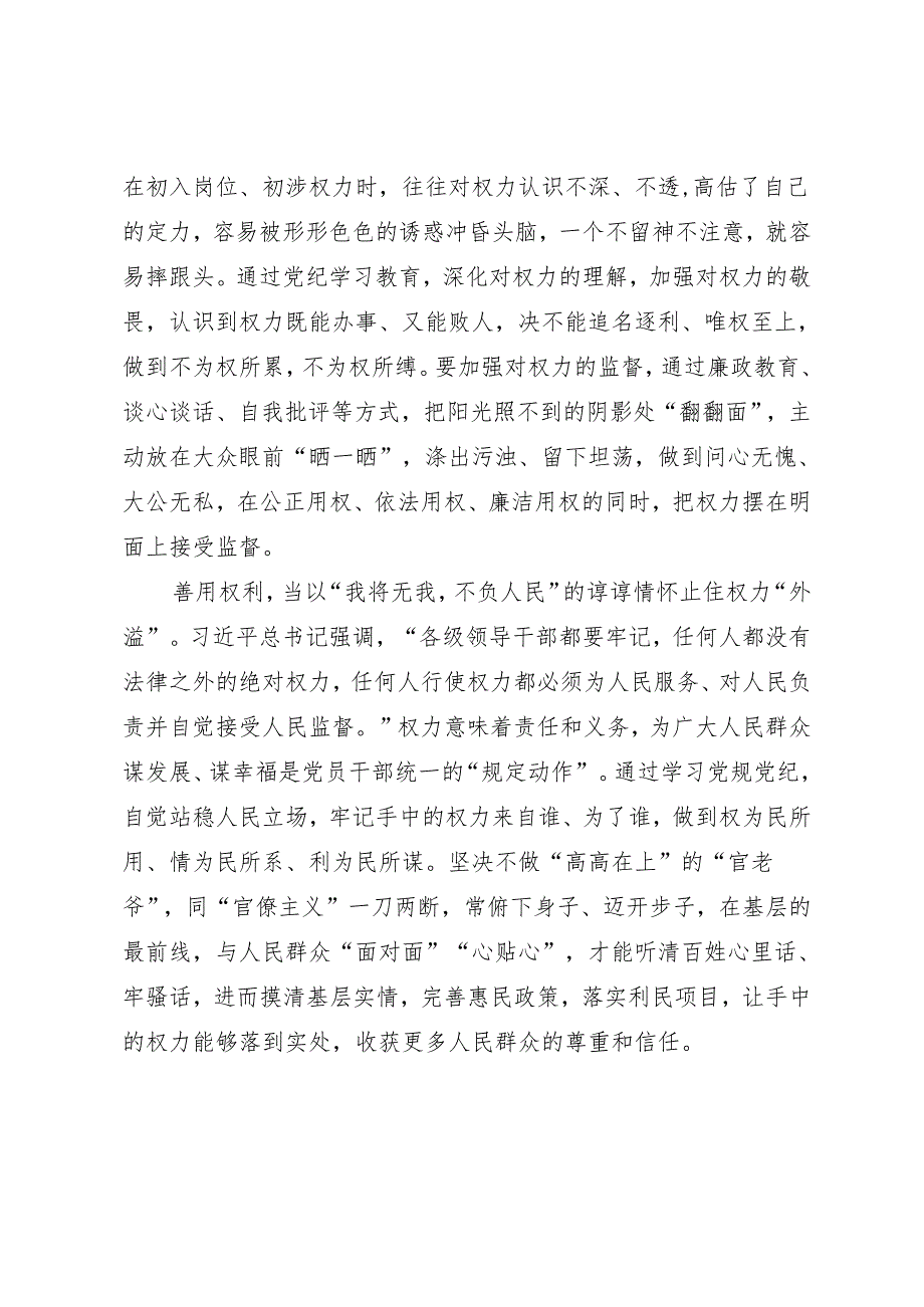 学习交流：20240412用党规党纪止住权利“外溢”.docx_第2页