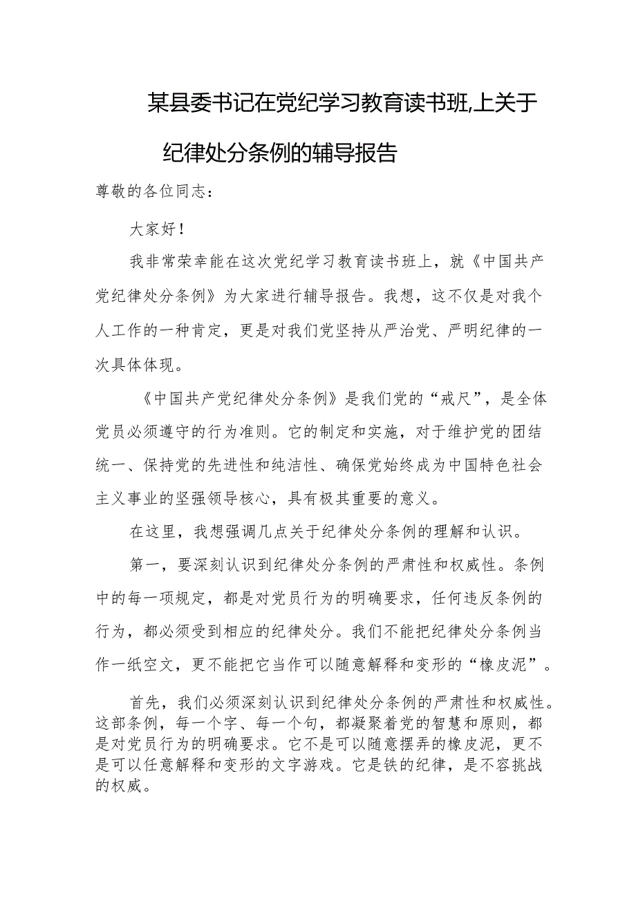 某县委书记在党纪学习教育读书班.上关于纪律处分条例的辅导报告.docx_第1页