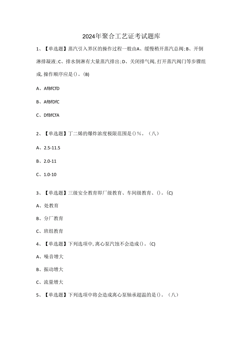 2024年聚合工艺证考试题库.docx_第1页