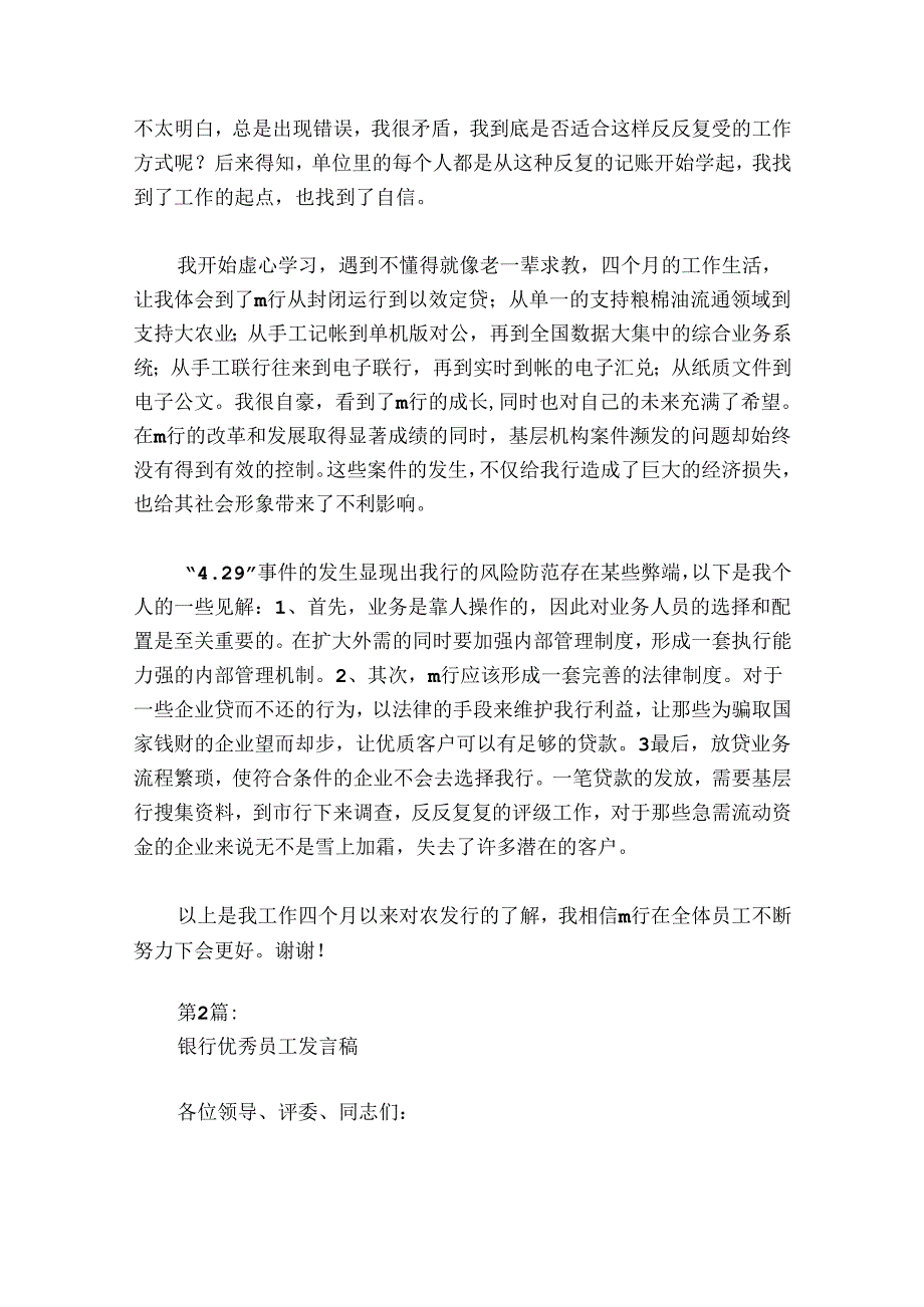 银行优秀员工发言稿七篇.docx_第2页