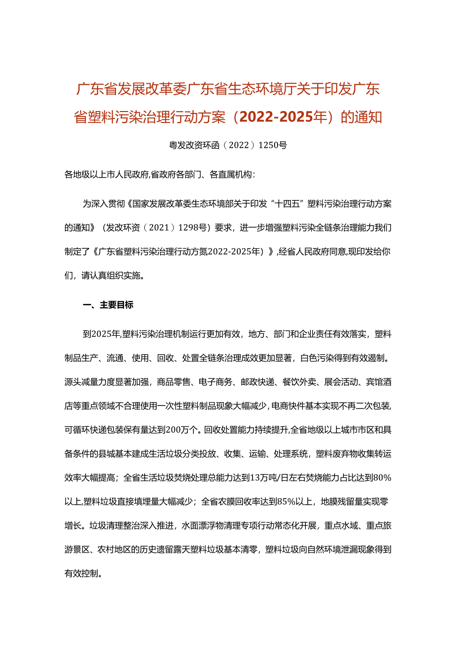 【政策】广东省塑料污染治理行动方案（2022-2025年）.docx_第1页