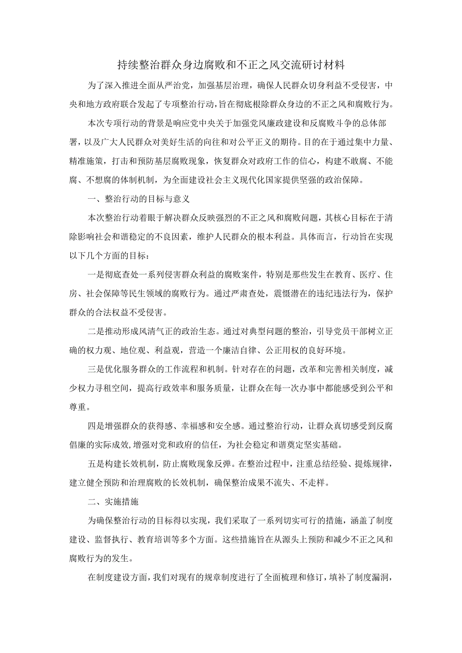 持续整治群众身边腐败和不正之风交流研讨材料二.docx_第1页