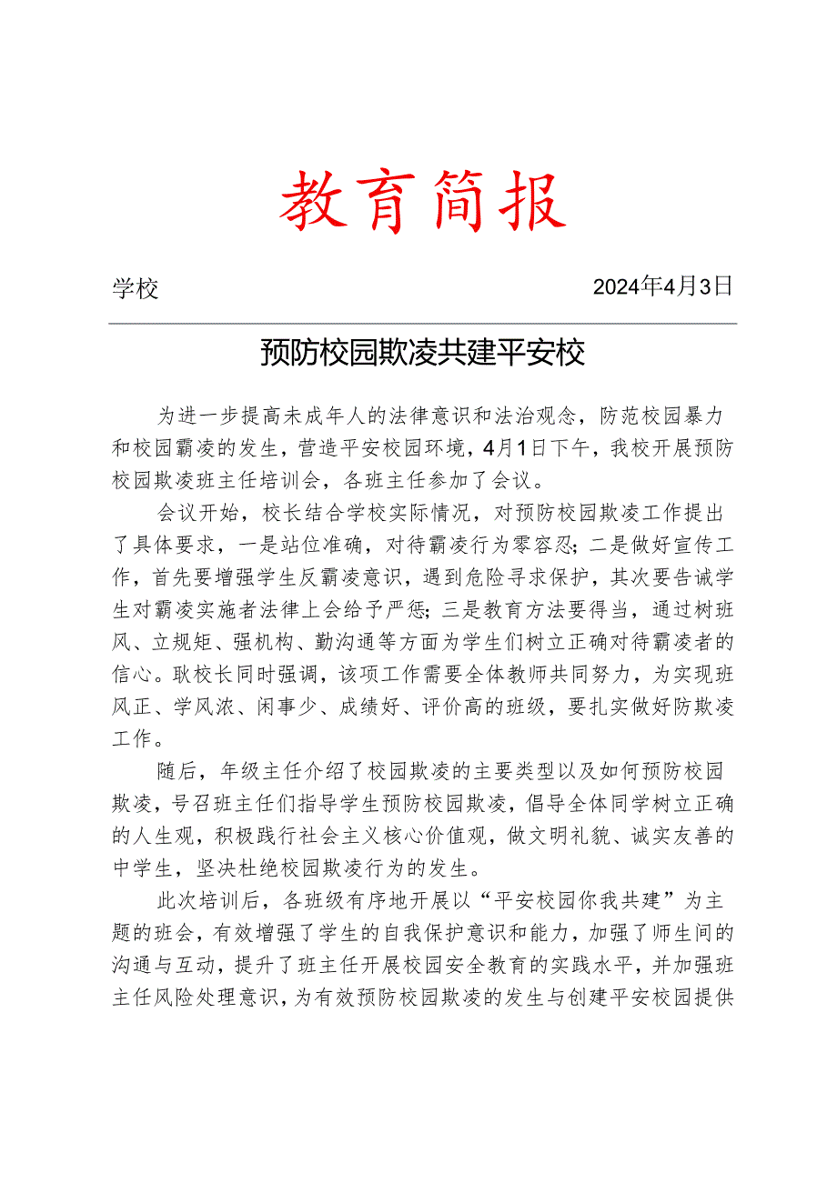 开展预防校园欺凌班主任培训会简报.docx_第1页