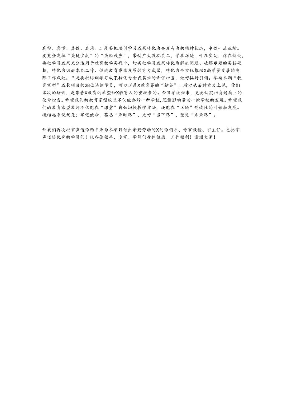 在某县面向教育现代化教育家型校长／教师内生性成长研究项目结业典礼暨成果展示会上的讲话.docx_第2页