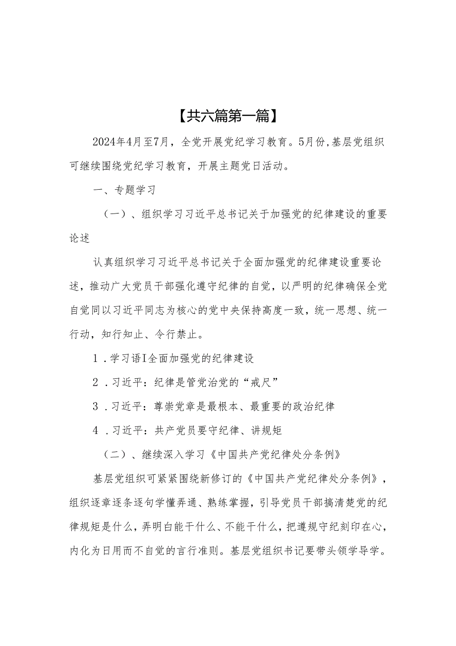 （6篇）党支部2024党纪学习教育主题党日活动方案.docx_第1页