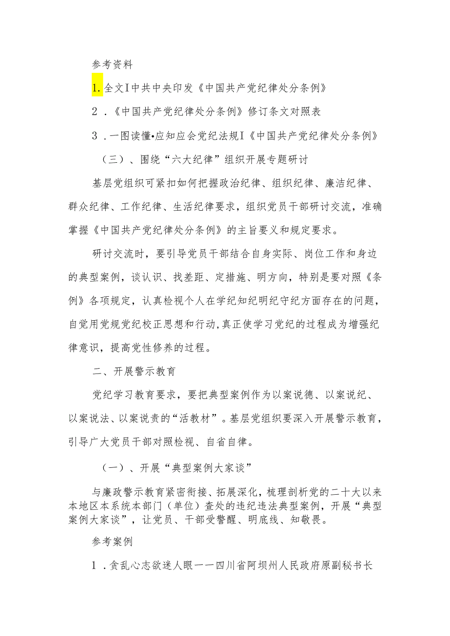 （6篇）党支部2024党纪学习教育主题党日活动方案.docx_第2页