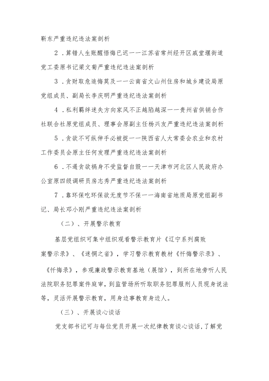 （6篇）党支部2024党纪学习教育主题党日活动方案.docx_第3页