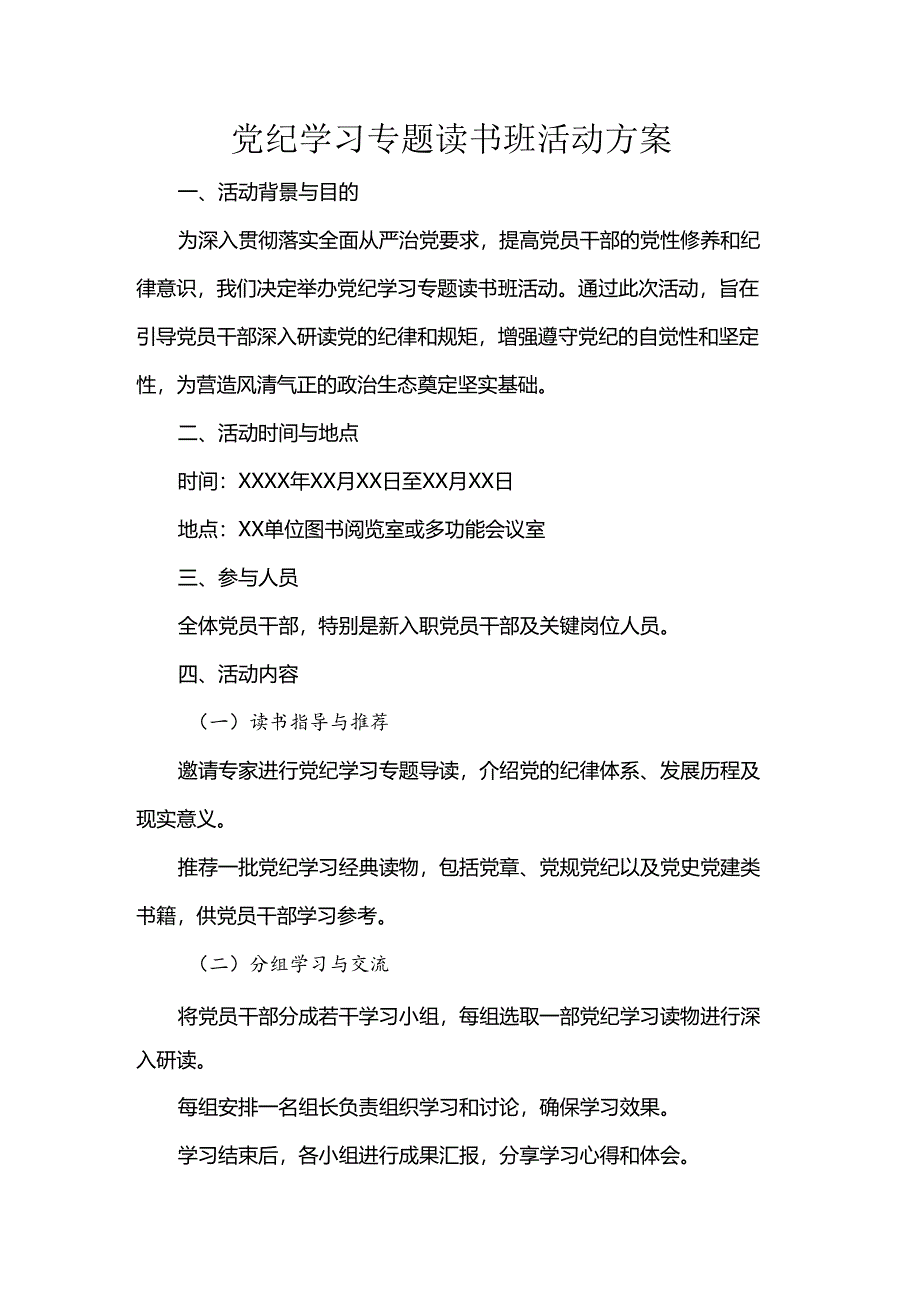 党纪学习专题读书班活动方案.docx_第1页