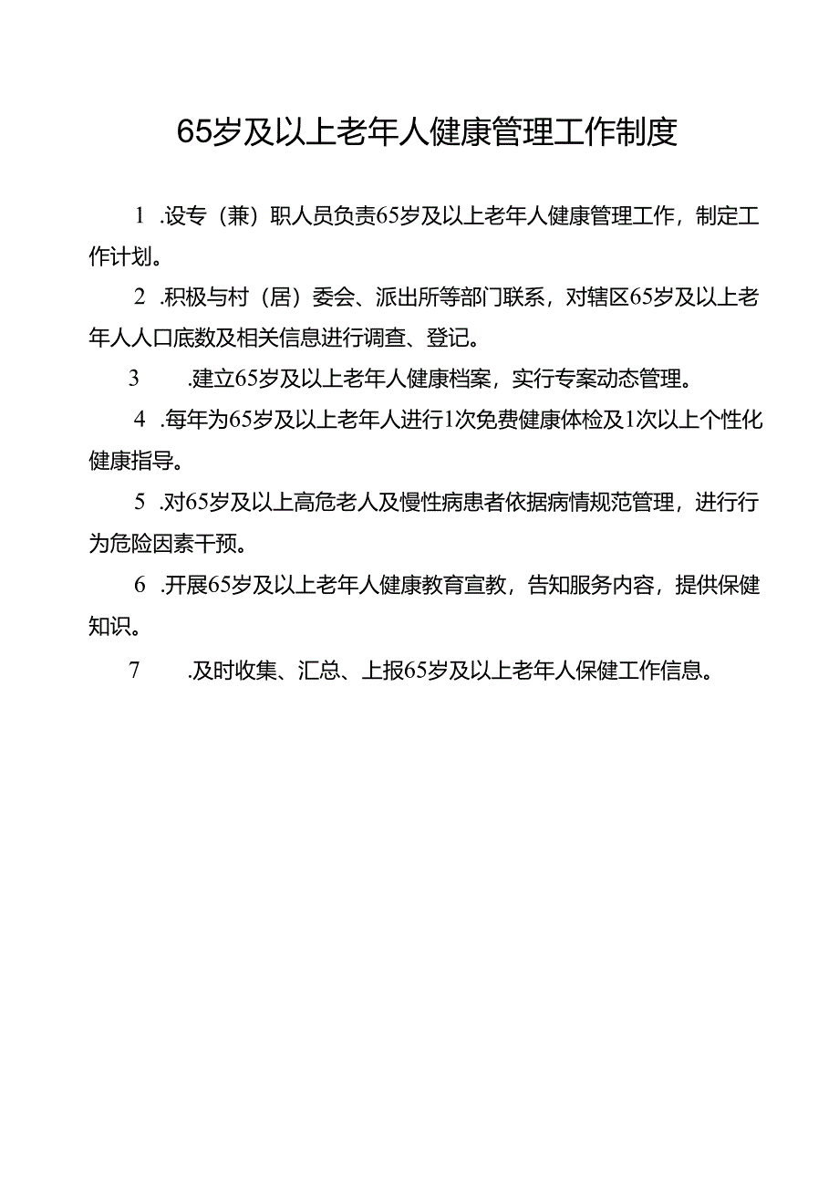 老年人健康管理制度、流程、岗位职责.docx_第1页