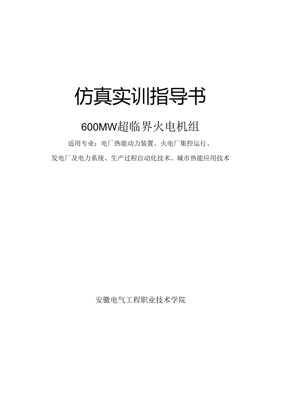 安徽电气职院600MW超临界火电机组运行仿真实训指导.docx_第1页