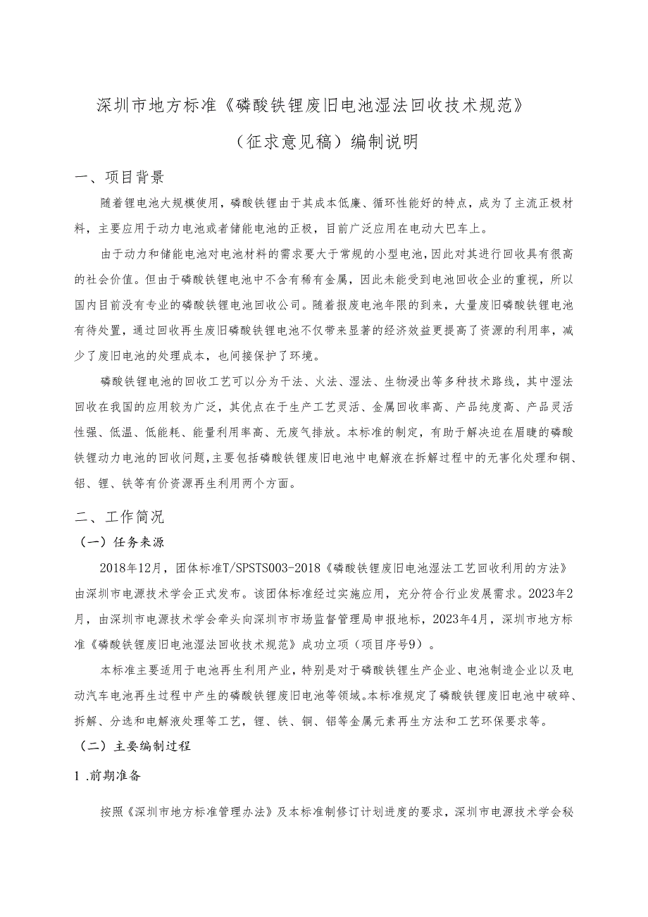 《磷酸铁锂废旧电池湿法回收技术规范》编制说明.docx_第1页