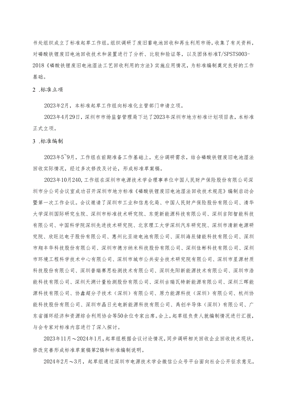 《磷酸铁锂废旧电池湿法回收技术规范》编制说明.docx_第2页