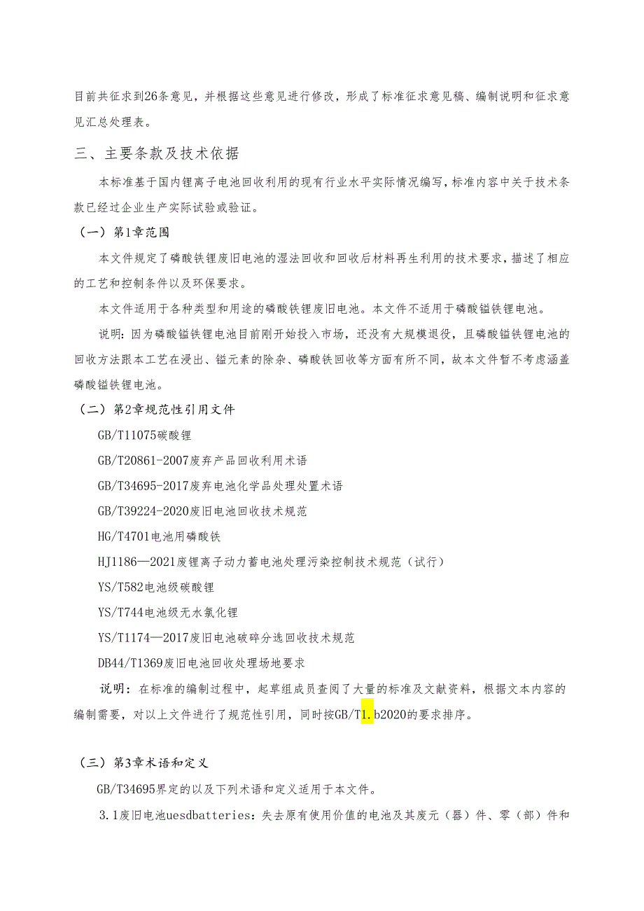 《磷酸铁锂废旧电池湿法回收技术规范》编制说明.docx_第3页